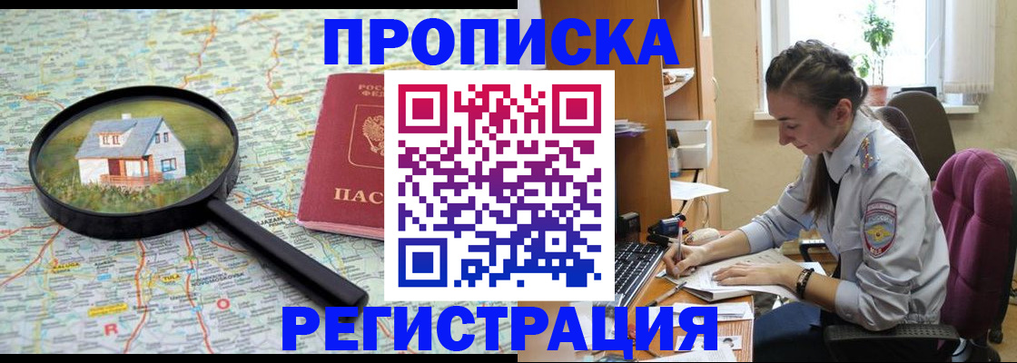 временная регистрация для школы в Тобольске